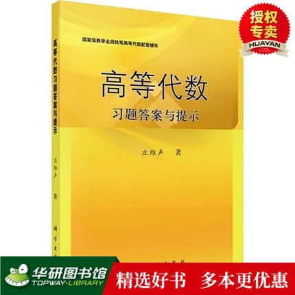  高等代数习题答案与提示 丘维声 高等代数课程教学配套辅导书 